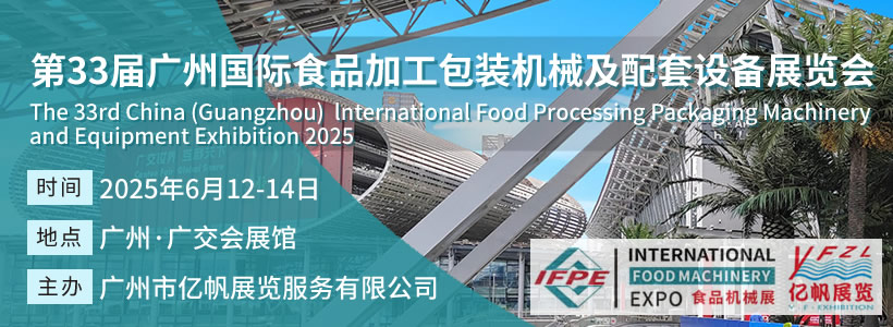 IFPE 第33屆廣州國際食品加工包裝機械及配套設(shè)備展會